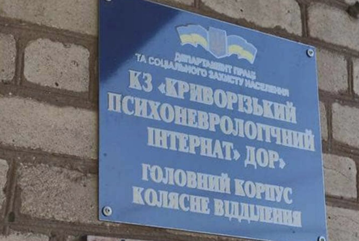 Психоневрологічний інтернат, Кривий Ріг