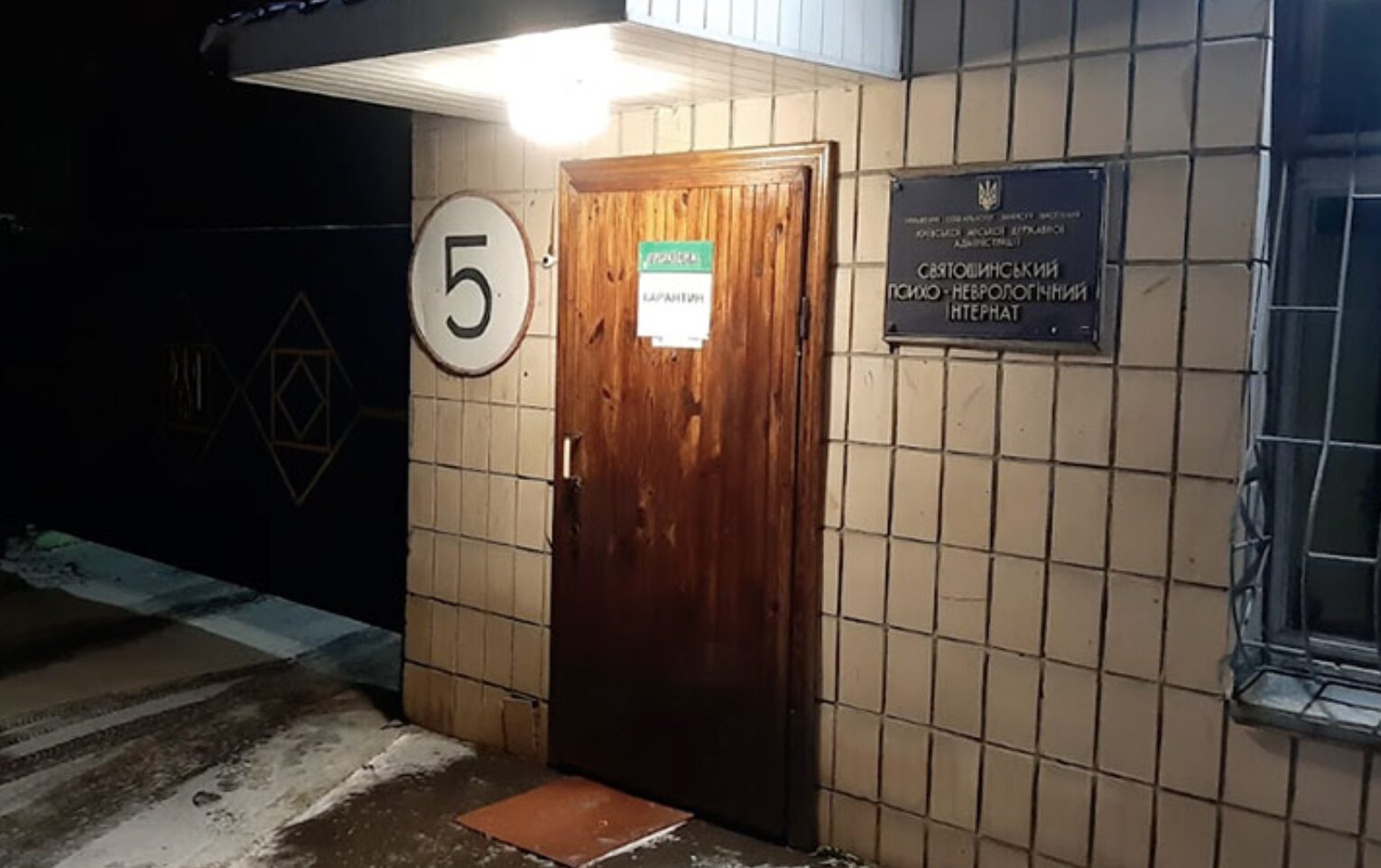 Психоневрологічний інтернат, Київ