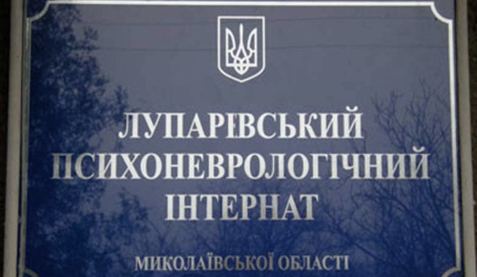 Психоневрологічний інтернат, Миколаїв